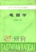高等专科学校试用教材  电器学（1985 PDF版）