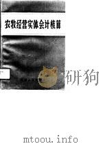 农牧经营实体会计核算（1988 PDF版）