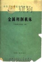 中等专业学校教材  金属切削机床（1979 PDF版）