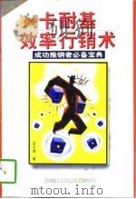 卡耐基效率行销术（1997 PDF版）