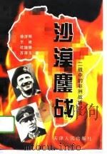 沙漠鏖战  第二次世界大战中的非洲战场纪实（1995 PDF版）