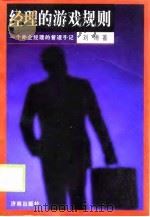 经理的游戏规则  一个外企经理的管理手记（1998 PDF版）
