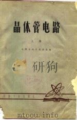 晶体管电路  上（1979 PDF版）