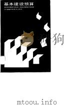基本建设预算（1989.09 PDF版）