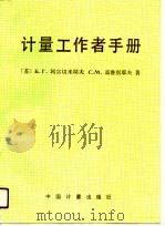 计量工作者手册（1990 PDF版）