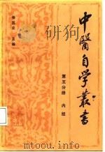 第五分册内经（1987年09月第1版 PDF版）