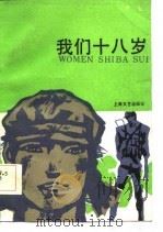 我们十八岁（1986 PDF版）