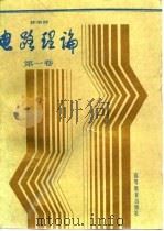 电路理论  第1卷（1988 PDF版）