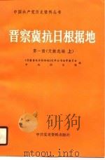 晋察冀抗日根据地  第1册  文献选编（1989 PDF版）