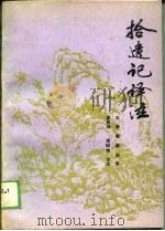 拾遗记译注（1989 PDF版）