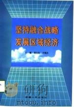 坚持融合战略  发展区域经济（1998 PDF版）