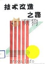技术改造之路（1992 PDF版）