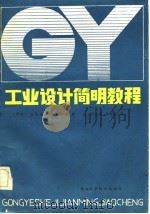 工业设计简明教程（1985 PDF版）