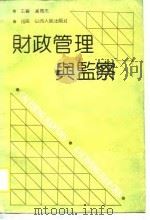 财政管理与监察（1990 PDF版）