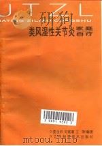 类风湿关节炎家庭自疗（1989 PDF版）