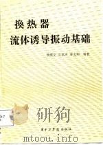 换热器流体诱导振动基础（1988 PDF版）