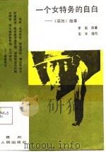 一个女特务的自白  《腐蚀》故事（1987 PDF版）