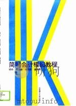 简明会计模拟教程（1996 PDF版）