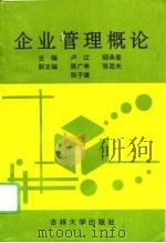 企业管理概论（1994 PDF版）