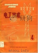 电工技术 4 1980 PDF电子版封面 中国科学技术情报研究所重庆分所