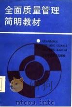 全面质量管理简明教材（1986 PDF版）