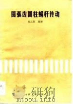 圆弧齿圆柱蜗杆传动（1984 PDF版）