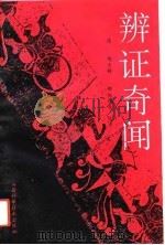 辨证奇闻 1993 PDF电子版封面 7537708274 (清)陈士铎著;郑炳纯等点校