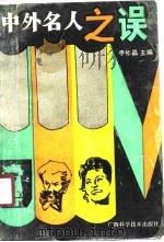 中外名人之误（1990 PDF版）