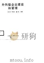 外向型企业的建设和管理 1991 PDF电子版封面 7561104367 汤正如等编著