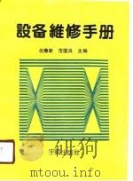 设备维修手册（1990 PDF版）