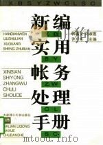 新编实用帐务处理手册（1996 PDF版）