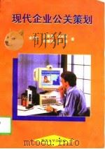 现代企业公关策划（1997 PDF版）