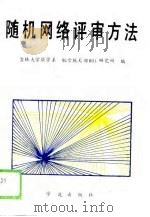 随机网络评审方法（1989 PDF版）
