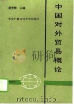 中国对外贸易概论（1993 PDF版）