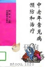 中老年常见病预防和治疗（1995 PDF版）