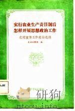 实行农业生产责任制后怎样开展思想政治工作  农村宣传工作经验选编（1982 PDF版）