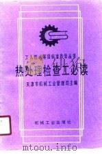 热处理检查工必读（1989 PDF版）