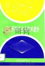 科技开发与企业技术进步（1993 PDF版）