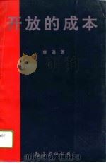 开放的成本  五年半来的海南经济特区试验（1993 PDF版）