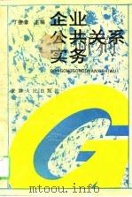 企业公共关系实务（1993 PDF版）