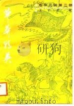 草莽精英（1988 PDF版）