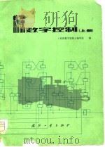 机床数字控制  上（1979 PDF版）