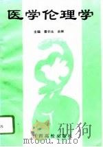 医学伦理学 1996 PDF电子版封面 7810336142 姜长生,余琳主编