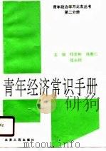 青年经济常识手册（1990 PDF版）