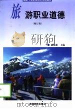 旅游职业道德  修订版（1987 PDF版）
