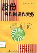 股份合作制运作实务（1994 PDF版）