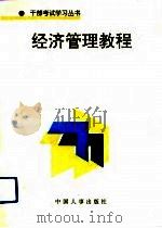 经济管理教程（1992 PDF版）