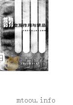 药物交互作用与禁忌（1980 PDF版）