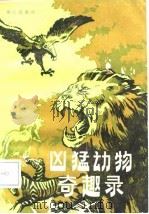 凶猛动物奇趣录（1988 PDF版）