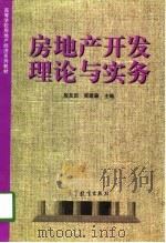房地产开发理论与实务（1998 PDF版）